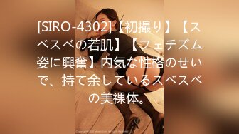 [SIRO-4302]【初撮り】【スベスベの若肌】【フェチズム姿に興奮】内気な性格のせいで、持て余しているスベスベの美裸体。