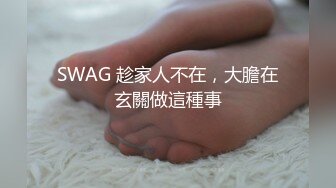 SWAG 趁家人不在，大膽在玄關做這種事