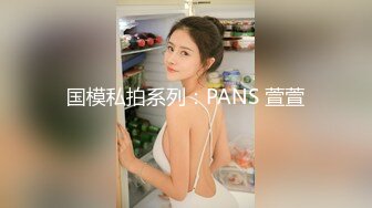 国模私拍系列：PANS 萱萱