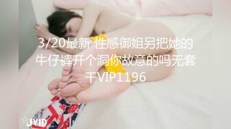  色魔摄影师套路美女模特B里塞跳蛋 给鸡巴涂酸奶