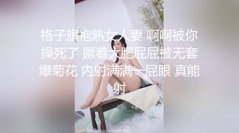 格子旗袍熟女人妻 啊啊被你操死了 撅着大肥屁屁被无套爆菊花 内射满满一屁眼 真能射