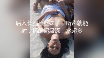 后入长腿黑丝妹子，听声就能射，插的超级深，水超多