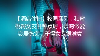 【酒店偷拍】校园系列，和蜜桃臀女友开钟点房，亲吻做爱恋爱感觉，干得女友很满意