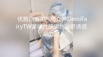 ★☆要好多人一起操我★☆“我一个人满足不了你吗骚货”“啊~操我”公司气质女神性感后妈裙下真空找我挨操