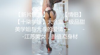 小妲己【江苏足模】脚丫子真香，白嫩鲍鱼，阴毛刚长一点就刮，小逼很紧，无套口爆！