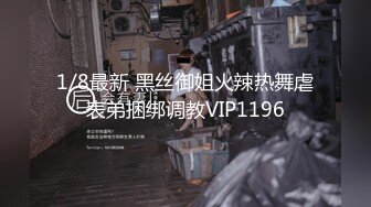 1/8最新 黑丝御姐火辣热舞虐表弟捆绑调教VIP1196