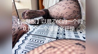 【完整版】以晨ZYC约一个帅0,找了一个母婴室开操