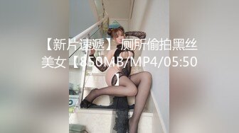 【新片速遞】 厕所偷拍黑丝美女【850MB/MP4/05:50】