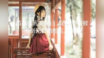 【新片速遞】   ⚫️⚫最新青春无敌！大奶顶级身材推特新晋仙女【神仙蕊】定制裸舞+VIP会员福利，科目三、大摆锤等多种热门BGM