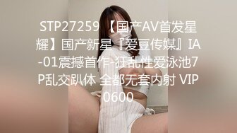 STP27259 【国产AV首发星耀】国产新星『爱豆传媒』IA-01震撼首作-狂乱性爱泳池7P乱交趴体 全都无套内射 VIP0600