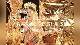 【OnlyFans】逃亡JJ爱KK，狂干群P，大型淫乱场面，两人真实夫妻，女的身材超级棒，群p的场面太过震撼 25