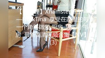 【自整理】Xhamster博主——HotxTina  享受在家里的每一个角落做爱 厨房 卫生间 书房  最新高清视频合集【NV】 (3)