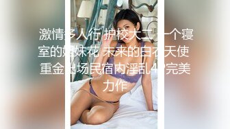  激情多人行 护校大二 一个寝室的姐妹花 未来的白衣天使 重金出场民宿内淫乱4P完美力作