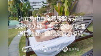  渣女集中营全程露脸无毛白虎萝莉小妹，舌吻吃奶子玩逼道具抽插，跟狼友互动撩骚