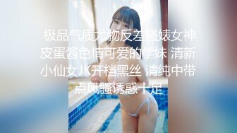  极品气质尤物反差骚婊女神皮蛋酱色情可爱的学妹 清新小仙女JK开档黑丝 清纯中带点风骚诱惑十足