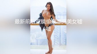 最新前后双镜偷窥漂亮美女嘘嘘