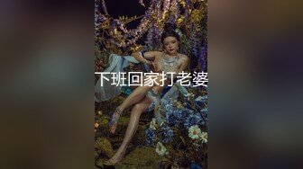 下班回家打老婆