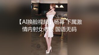 【AI换脸视频】杨幂 下属激情内射女老板 国语无码