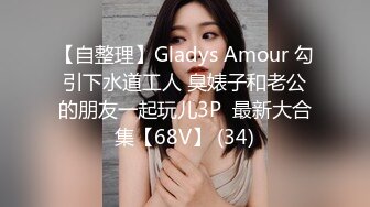 【自整理】Gladys Amour 勾引下水道工人 臭婊子和老公的朋友一起玩儿3P  最新大合集【68V】 (34)