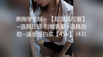 【新速片遞】  奶牛水娃哺乳期的巨乳少妇，奶水在滴答狼友想喝吗，丝袜高跟诱惑，淫声荡语不断，道具抽插骚穴浪叫呻吟不止