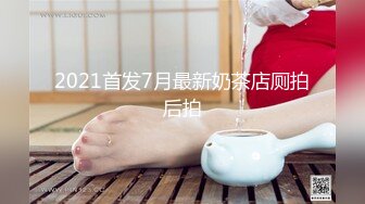 【稀缺资源】风韵犹存的良家人妻，被老公带坏了，参加私人换妻聚会，骚性彻底开发出来，耐人寻味的骚逼释放了，玩良家就是爽！