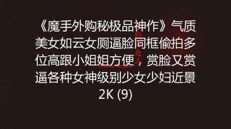 《魔手外购秘极品神作》气质美女如云女厕逼脸同框偸拍多位高跟小姐姐方便，赏脸又赏逼各种女神级别少女少妇近景2K (9)