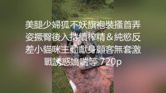 美腿少婦狐不妖旗袍裝搔首弄姿撅臀後入持續榨精＆純慾反差小貓咪主動獻身顧客無套激戰誘惑嬌喘等 720p