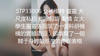 STP33006 女神模特 靈靈 大尺度私拍 樹屋輕調 劇情 女大學生靈靈去面試了一個科研機構的實驗項目，卻填寫了一個關于身體敏感度的奇怪表格