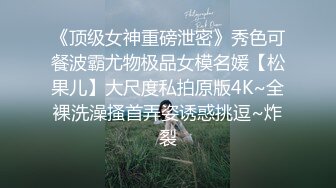 『最新推荐』熊猫女神级主播〖麦芽糖〗边直播边与土豪互动跳蛋入穴 极品身材制服诱惑福利流出 高清720P版