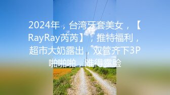 2024年，台湾牙套美女，【RayRay芮芮】，推特福利，超市大奶露出，双管齐下3P啪啪啪，难得露脸