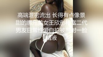 高端泄密流出 长得有点像景甜的惠州美女王欣彤和富二代男友日常性爱自拍被颜射一脸精液