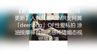 【新片速遞】  ✨【长期订阅更新】人气反差ASMR女网黄「deerlong」OF性爱私拍 涂油按摩棒自慰诱惑神情媚态视觉感拉满