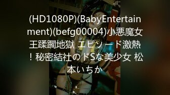 (HD1080P)(BabyEntertainment)(befg00004)小悪魔女王蹂躙地獄 エピソード激熱！秘密結社のドSな美少女 松本いちか