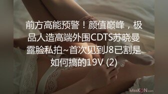 前方高能预警！颜值巅峰，极品人造高端外围CDTS苏晓曼露脸私拍~首次见到J8已割是如何搞的19V (2)