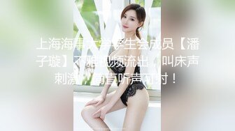 上海海事大学学生会成员【潘子璇】不雅视频流出，叫床声刺激，简直听声可射！