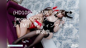 (HD1080P)(M男パラダイス)(mopt00029)スキニーガール『M』ハンティング！水卜麻衣奈