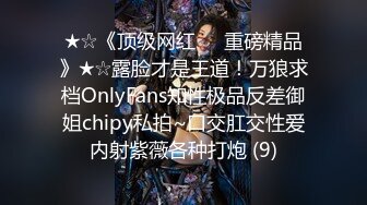 ★☆《顶级网红☀️重磅精品》★☆露脸才是王道！万狼求档OnlyFans知性极品反差御姐chipy私拍~口交肛交性爱内射紫薇各种打炮 (9)