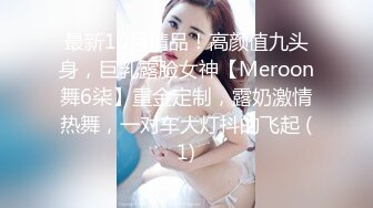 最新10月精品！高颜值九头身，巨乳露脸女神【Meroon舞6柒】重金定制，露奶激情热舞，一对车大灯抖的飞起 (1)