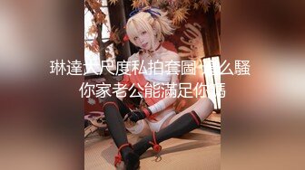 【干喝醉酒的女友妹妹】猥琐男直播玩弄醉酒妹子，极品蜜桃臀大胸嫩穴，高清源码录制【全网首发】【水印】