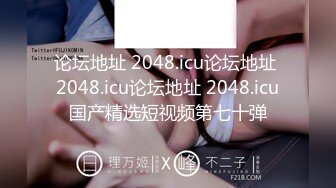 论坛地址 2048.icu论坛地址 2048.icu论坛地址 2048.icu国产精选短视频第七十弹