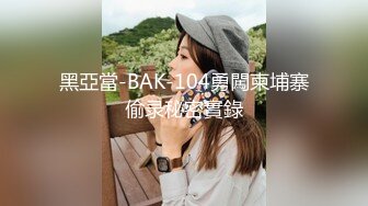 10-31新流出 酒店实录 身材曼妙的女孩喜欢口，胖叔放下游戏配合啪啪