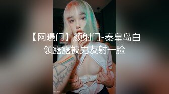 【网曝门】颜射门-秦皇岛白领露露被男友射一脸