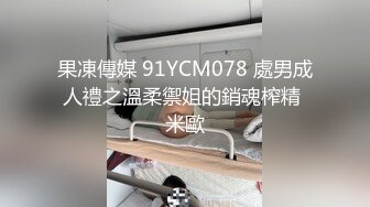 果凍傳媒 91YCM078 處男成人禮之溫柔禦姐的銷魂榨精 米歐