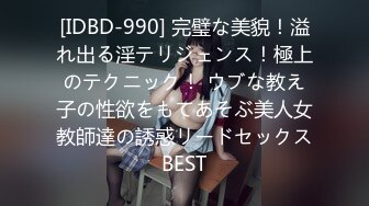 [IDBD-990] 完璧な美貌！溢れ出る淫テリジェンス！極上のテクニック！ ウブな教え子の性欲をもてあそぶ美人女教師達の誘惑リードセックスBEST