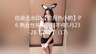 自录无水印 【趁月色小酌】P6 熟女丝袜高跟骚不停5月23-28【26V】 (17)