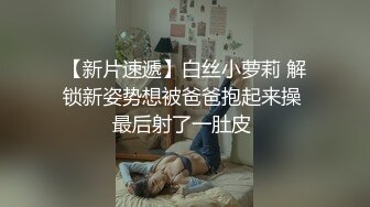 【新片速遞】白丝小萝莉 解锁新姿势想被爸爸抱起来操 最后射了一肚皮 