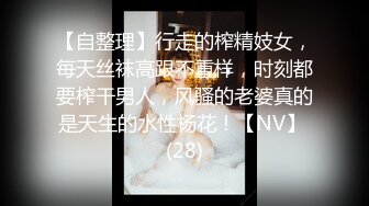 【自整理】行走的榨精妓女，每天丝袜高跟不重样，时刻都要榨干男人，风骚的老婆真的是天生的水性杨花！【NV】 (28)