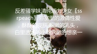 反差骚学妹清纯活力少女〖ssrpeach〗浴室里的激情性爱，酥酥的皮肤 粉嫩的乳头，白里透红的小粉穴嫩的想亲一口