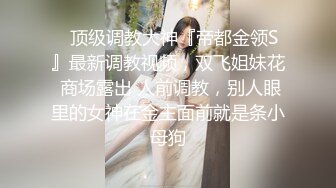 【新片速遞】 【清纯尤物❤️十个眼镜九个骚】被土豪爸爸圈养的气质女神『uareso』超大尺度私拍 各种调教让人看得心痒痒 高清720P版