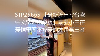 STP25665 【最新流出??台灣中文SWAG原版】最强小三在爱情里面不被爱的才是第三者??